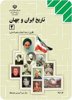 نمونه سوال تاریخ ایران و جهان سوم 